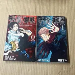 初版 1巻】呪術廻戦 ジャンパラ！付き 芥見下々 - メルカリ