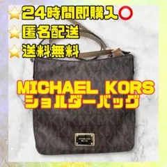 マイケルコース MK柄 クロスボディ ショルダーバッグ 茶