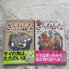 ざんねんないきもの事典 : おもしろい!進化のふしぎ