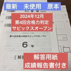 最新！未使用！！原本！6年2024年第4回合格力判定サピックスオープン成績報告書