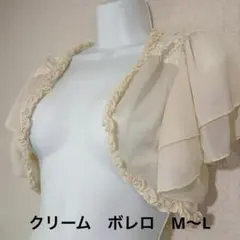 クリーム色　シフォン　ボレロ
