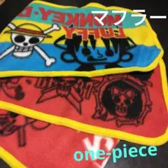 ワンピース　フリース マフラー　140㎝　アミューズメント　膝掛け　キッズ