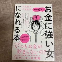 貯金0でも「お金に強い女 ひと 」になれる本 ※サイン本