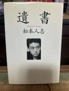 2025年最新】遺書 松本人志 ダウンタウンの人気アイテム - メルカリ