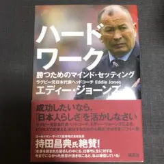 ハードワーク 勝つためのマインド・セッティング