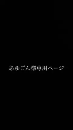 あゆごん様専用