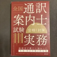 2026年最新】全国通訳案内士試験 合格!の人気アイテム - メルカリ