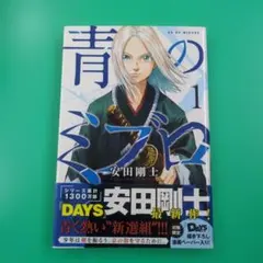 2026年最新】青のミブロ 初版の人気アイテム - メルカリ