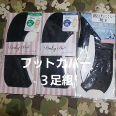 綿混フットカバー３足組　23～24