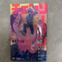 映画チェンソーマン　レゼ篇/入場者特典第1弾　恋・花チェンソー