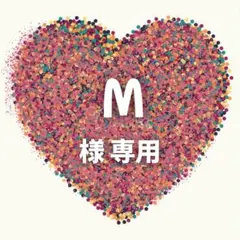 M様　専用ページ