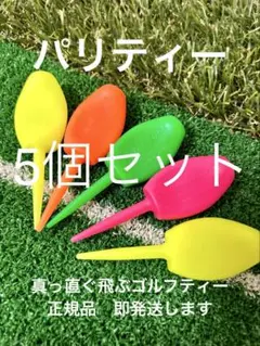 5個 パリティー 真っ直ぐ飛ぶゴルフティー ネオンカラー GENGEN 蛍光