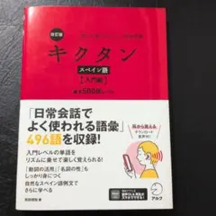 改訂版 キクタンスペイン語【入門編】基本500語レベル