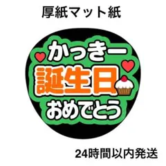 誕生日おめでとう　かっきー　ライブ　名前うちわ　うちわ文字　ファンサうちわのサムネイル