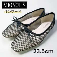 美品★MIO NOTIS★フィッシュネットバレエシューズ★フラットシューズのサムネイル