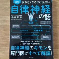 眠れなくなるほど面白い 図解 自律神経の話 自律神経のギモンを専門医がすべて解…