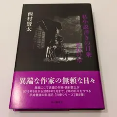 一私小説書きの日乗 新起の章 - メルカリ