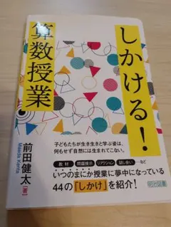しかける！算数授業　前田健太