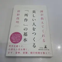 禅が教えてくれる美しい人をつくる「所作」の基本