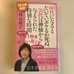 80代になるとたいていボケるか死ぬ。70代は神様から与えられた特別な時間