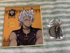 ツイステ ジャック アクスタ 色紙セット