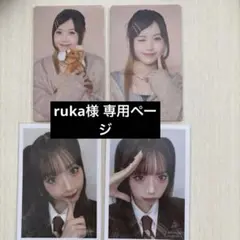 ruka様 専用ページ