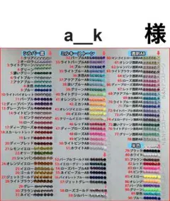a__k　様　専用