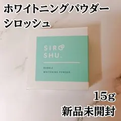 シロッシュ ホワイトニング 歯磨き粉 炭酸歯磨き粉 ヤニ取り 白い歯 新品未開封