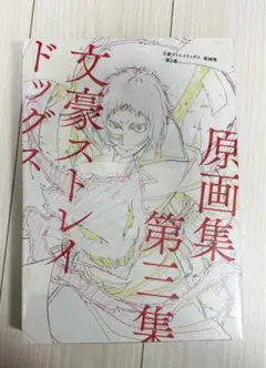 2025年最新】文豪ストレイドッグス 原画集 -第3集-の人気アイテム