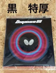 新品未使用　バタフライ　ディグニクス　80 黒　特厚
