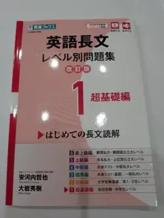英語長文 レベル別問題集 改訂版 1 超基礎編