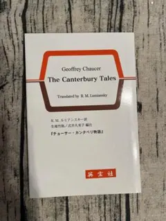Chaucer: The Canterbury Tales チョーサーカンタベリ