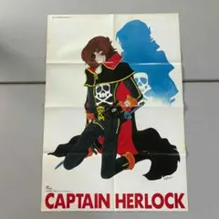 わが青春のアルカディア キャプテンハーロック B2ポスター① 松本零士