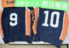 ハイキュー 烏野 腹巻き 日向影山セット