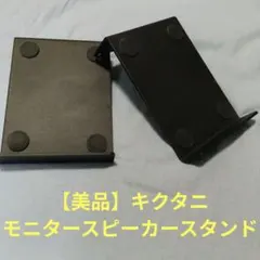【美品】キクタニミュージック モニタースピーカースタンド　MO-SPS-Zのサムネイル