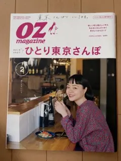 OZ magazine 2020年2月号 No.574 ひとり東京さんぽ