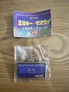 ミルキーサブウェイ メタルキーチェーン 排除くん