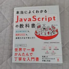 本当によくわかるJavaScriptの教科書のサムネイル