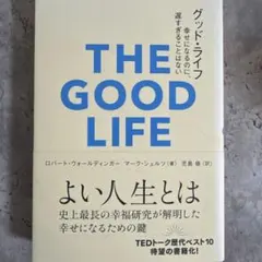 グッド・ライフ : 幸せになるのに、遅すぎることはない