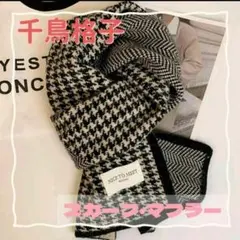 最終セール★韓国　千鳥格子　チェック　パターン　スカーフ　マフラー　ノスタルジ
