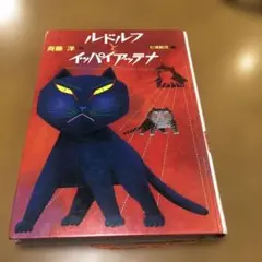 ルドルフとイッパイアッテナ