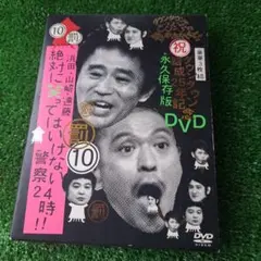 絶対に笑ってはいけない地球防衛軍24時!! DVD 5枚組 初回限定版 - メルカリ