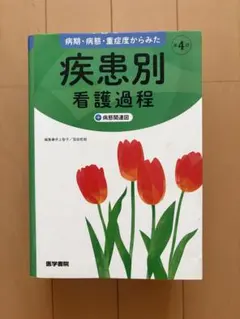 2026年最新】疾患別看護過程 第4版の人気アイテム - メルカリ