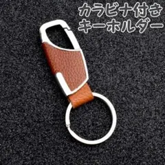 レザー キーホルダー キーリング カラビナ キーチェーン ブラウン