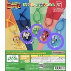 ケロロ軍曹 カラフルマルチチャーム ケロロ タママ ギロロ ドロロ　ガチャ