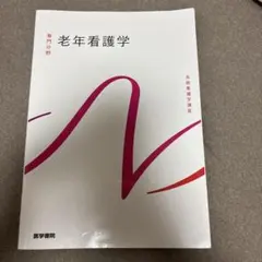 老年看護学 系統看護学講座(まとめ・バラどちらでも可) 2026年最新】老年看護学 第10版 (系統看護学講座専門分野)の人気