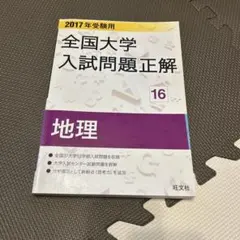 全国大学入試問題正解 地理 2024-2026年版 2026年受験用 全国大学入試問題正解 ⑱地歴 追加掲載編 | 旺文社