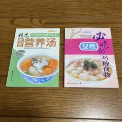 【中国語】家庭でできる薬膳レシピ本 2冊セット