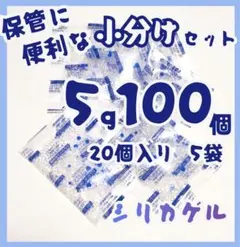 シリカゲル、乾燥剤、5g/袋、100個、食品、医薬品、ドライフラワー用