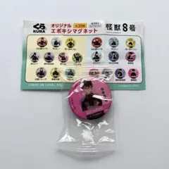 鳴海弦　怪獣8号　くら寿司　マグネット